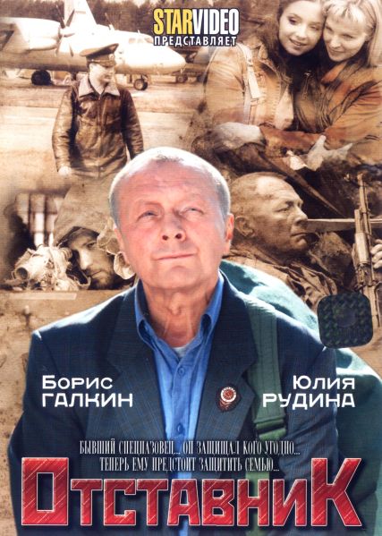 Отставник (фильм 2009)