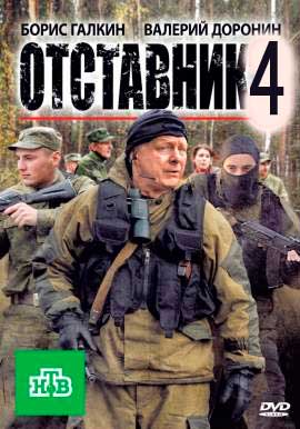 Отставник 4 (фильм 2018)