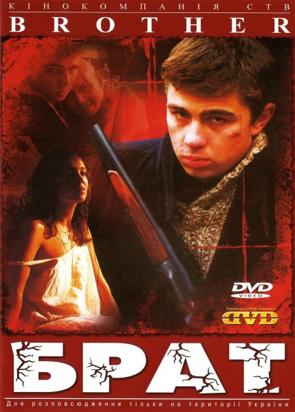 Брат (фильм 1997)