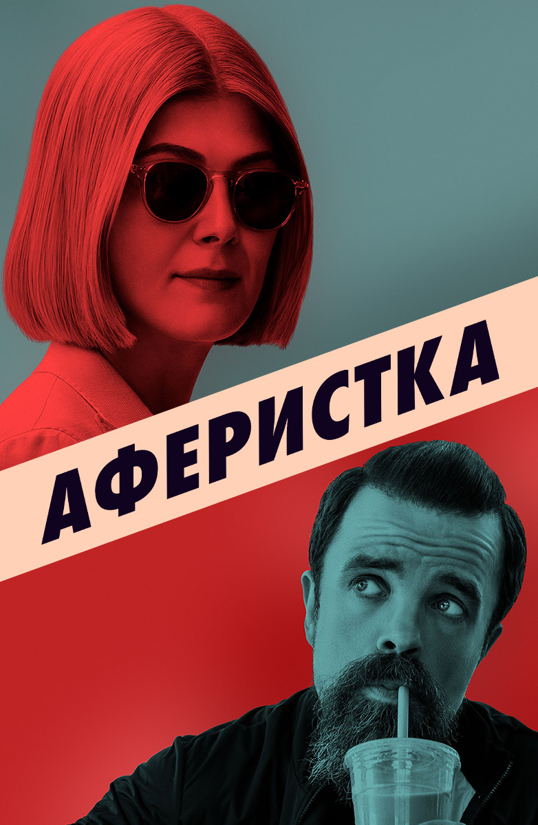 Аферистка (2020)