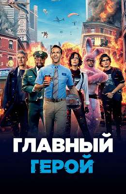 Главный герой (2021)