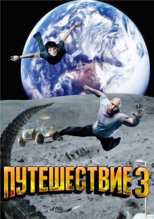 Путешествие 3: С Земли на Луну