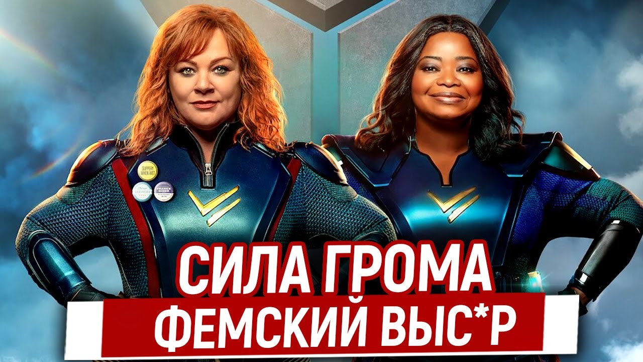 Сила Грома (2021)