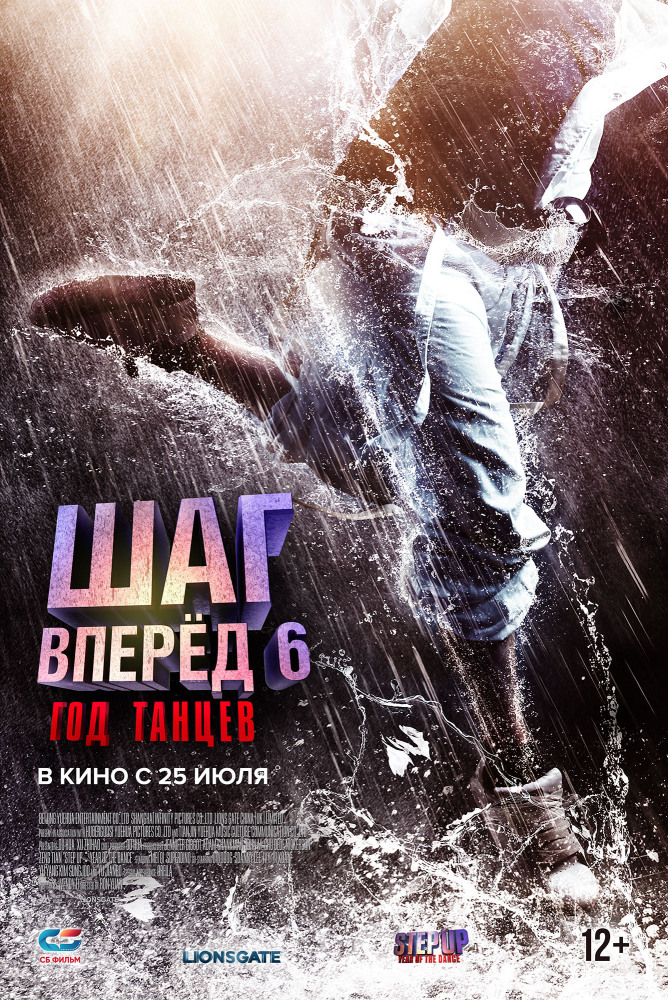 Шаг вперед 6: Год танцев (фильм 2019)