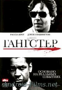 Гангстер (фильм 2007)