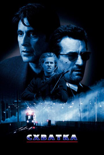 Схватка (фильм 1995)