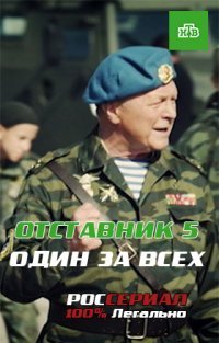 Отставник 5: Один за всех (фильм 2019)