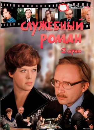 Служебный роман (фильм 1977)