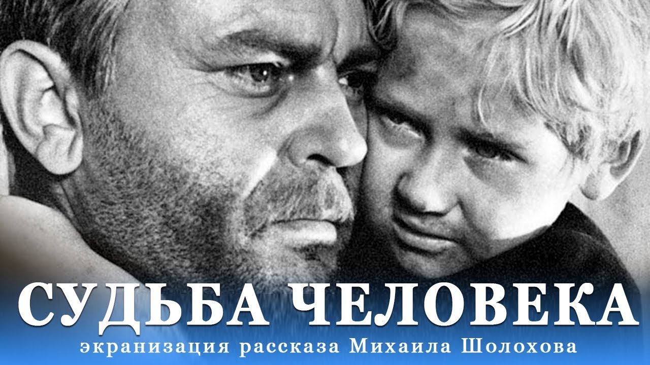 Судьба человека (фильм 1959)