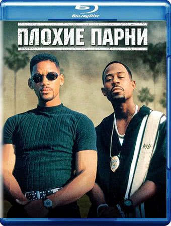 Плохие парни (фильм 1995)