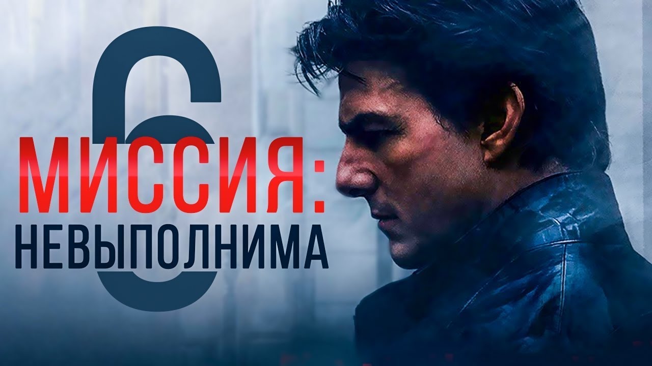 Миссия невыполнима: Последствия (фильм 2018)