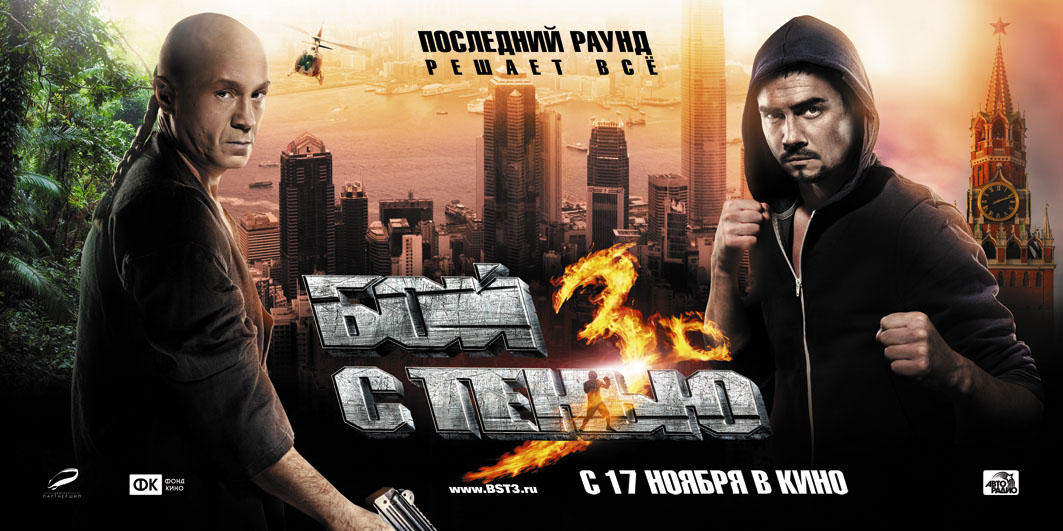 Бой с тенью 3D Последний раунд (фильм 2011)