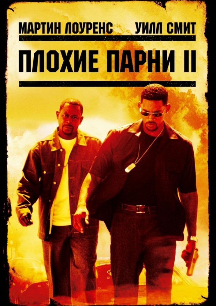 Плохие парни