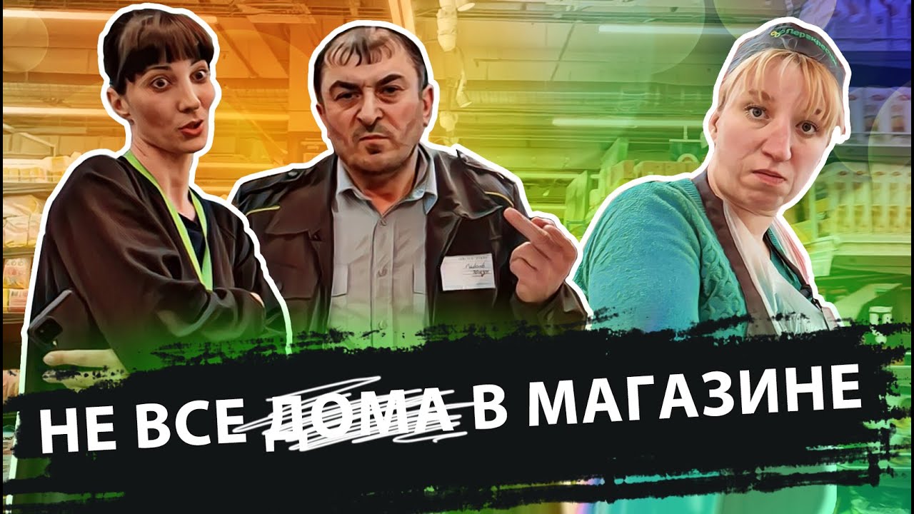 Не все дома