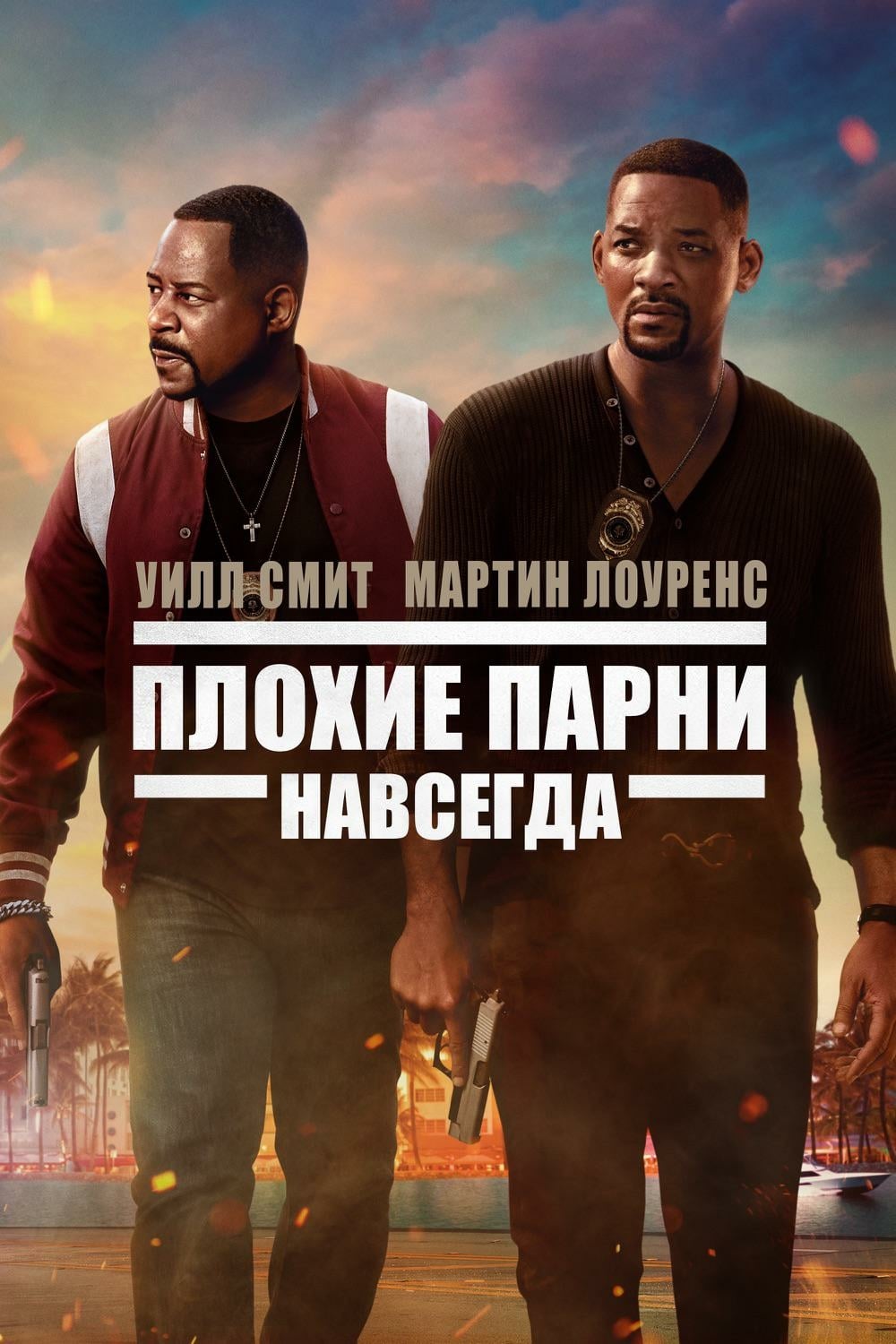 Плохие парни 3