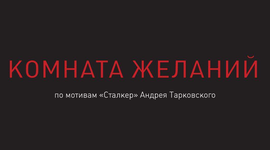 Комната желаний
