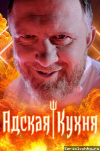 Адская кухня