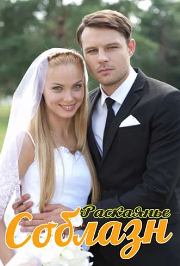 Соблазн