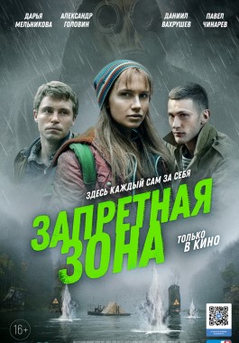 Запретная зона (2020)