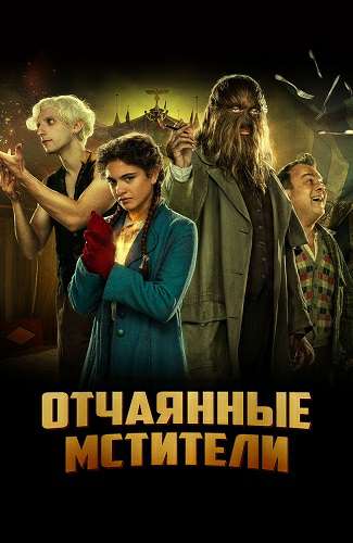 Мститель (2021)