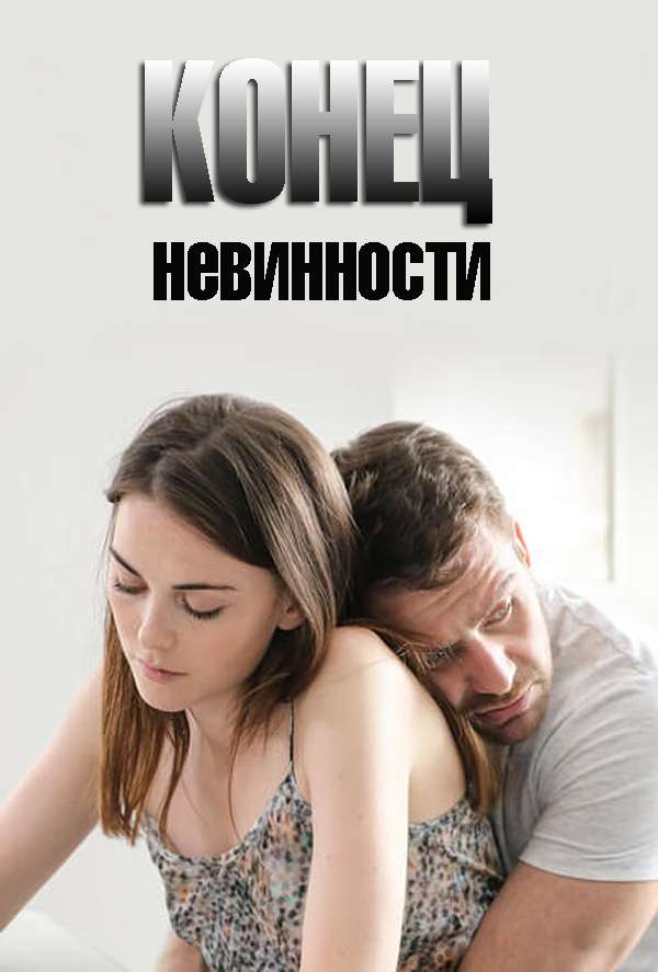 Конец (2021)