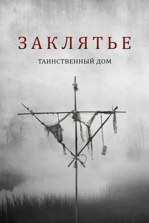 Заклятье. Таинственный дом (2022)
