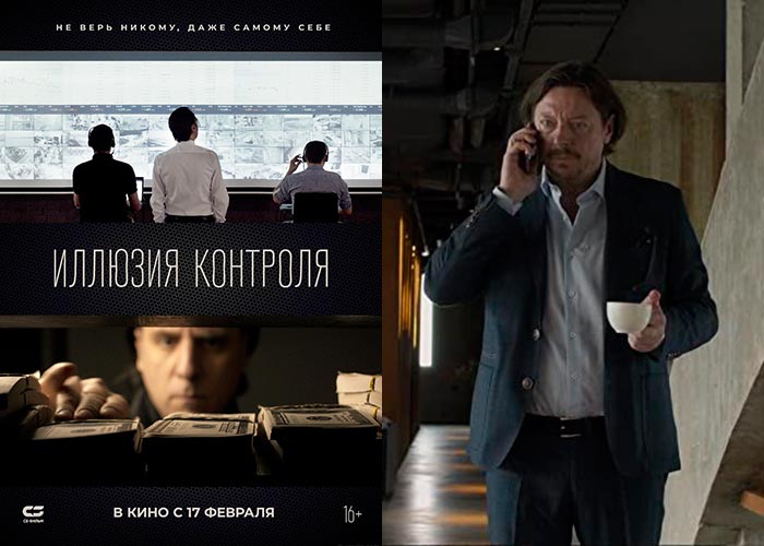 Иллюзия контроля (2021)