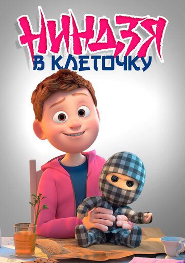 Ниндзя в клеточку 2 (2021)