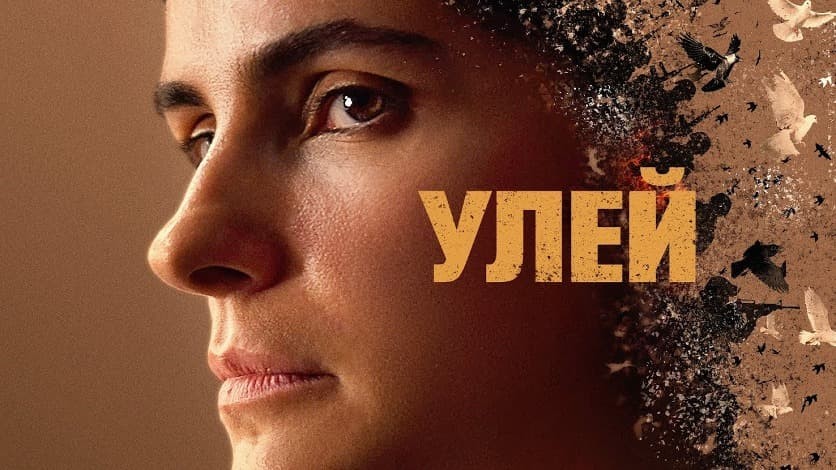 Улей (2021)