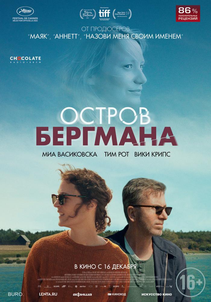Загадочный остров Бергмана (2021)