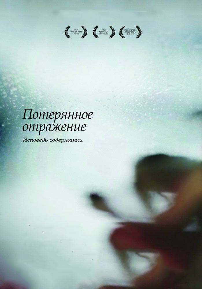 Отражение (2017)