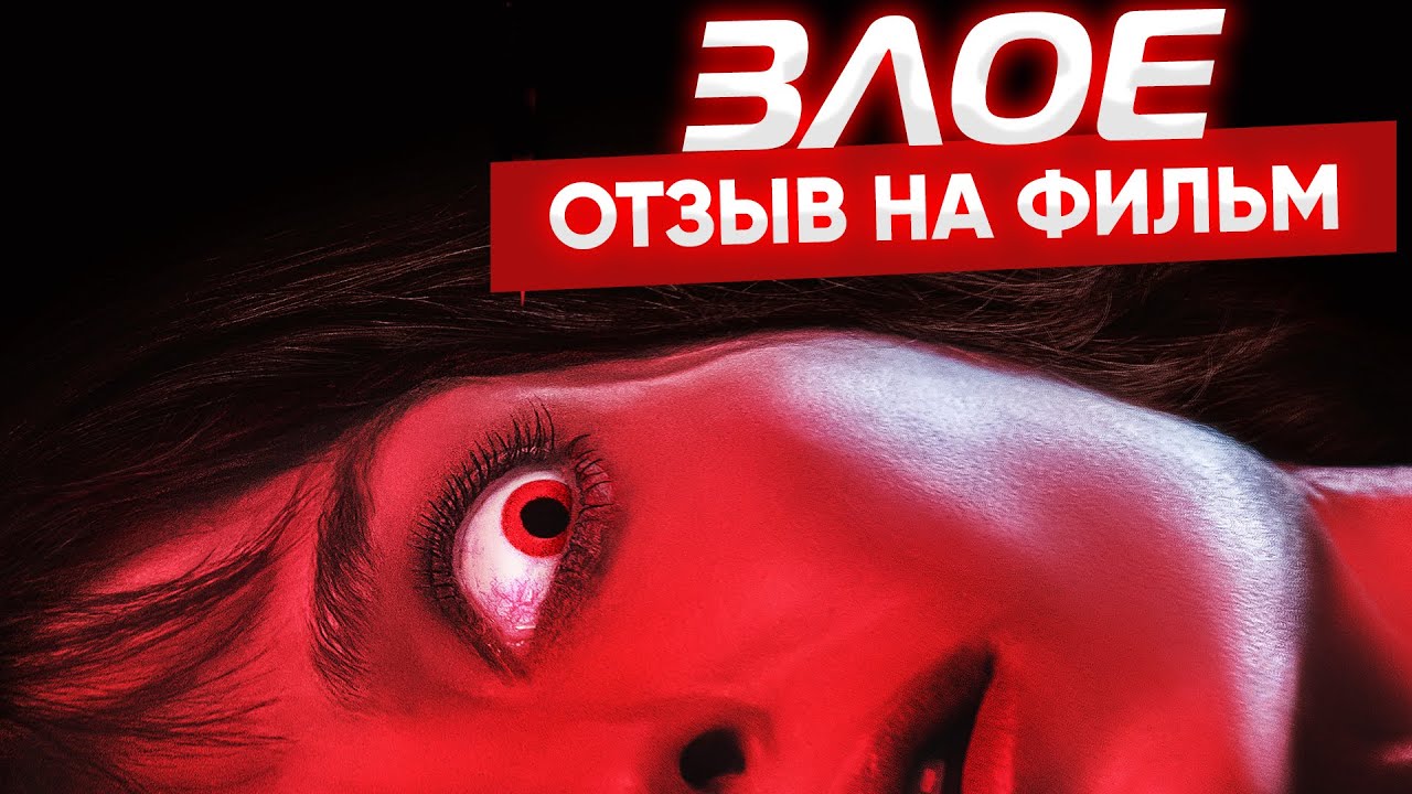 Злое (2021)