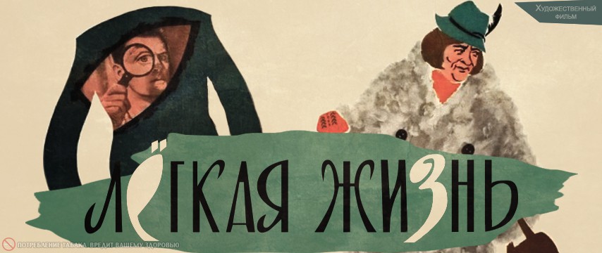 Легкая жизнь (2019)