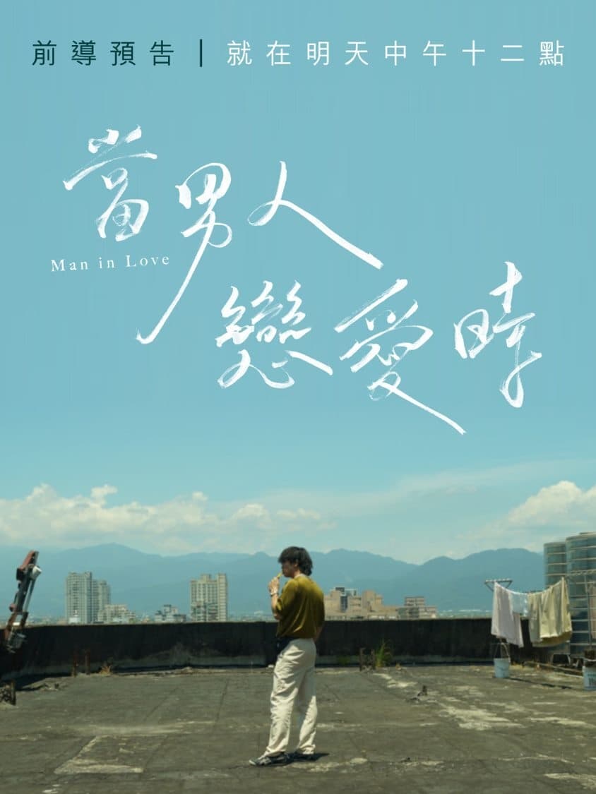 Когда мужчина влюблён (2021)